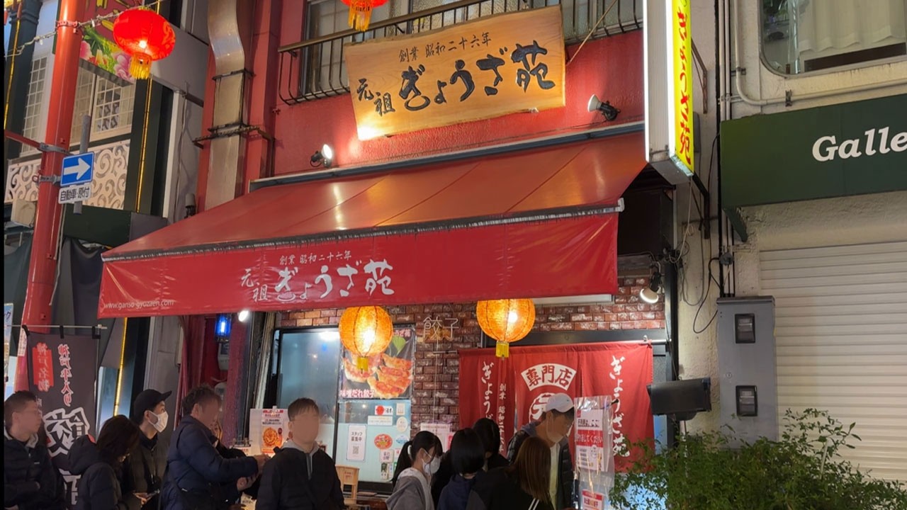 원조 교자원 (일본 고베) - 고베규를 넣어만드는 75년된 만두가게