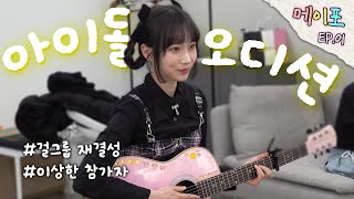 당근마켓으로 멤버를 구하는 아이돌 [메이포: 반지하 아이돌 EP.01]