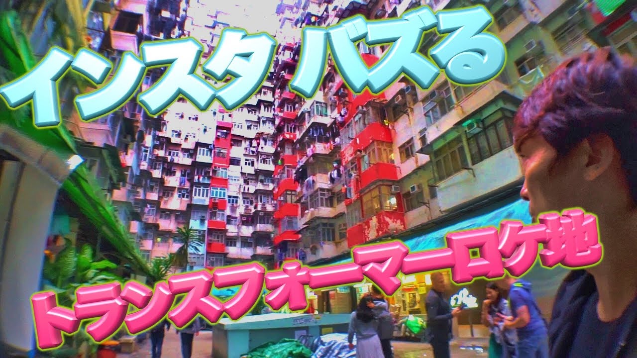香港編 トランスフォーマーロケ地 益昌大厦 モンスターマンション攻略法 Youtube