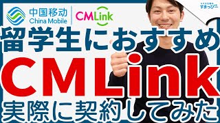 中国大手チャイナモバイルの格安SIM「CMLink」を紹介｜Mobile service by China Mobile in Japan / 3GB for 1,628JPY｜スマホ比較のすまっぴー