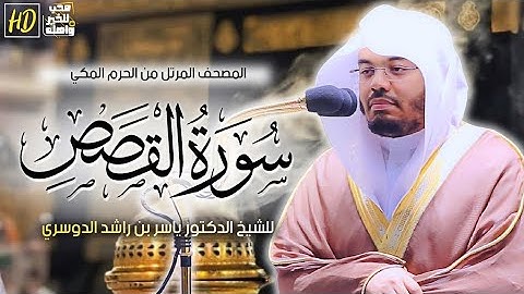 الشيخ ياسر الدوسري سورة القصص [ الآيه 30 - 31 ]