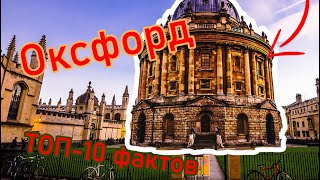 Топ 10 интересных фактов про Оксфордский университет | Невероятные факты