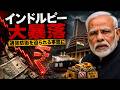 未曽有のインドルピー暴落！必死の通貨防衛策を講じるも、止まらぬ下落！モディに大きな試練！