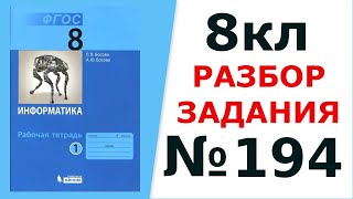 Информатика Босова 8 кл. №194 Решение задания