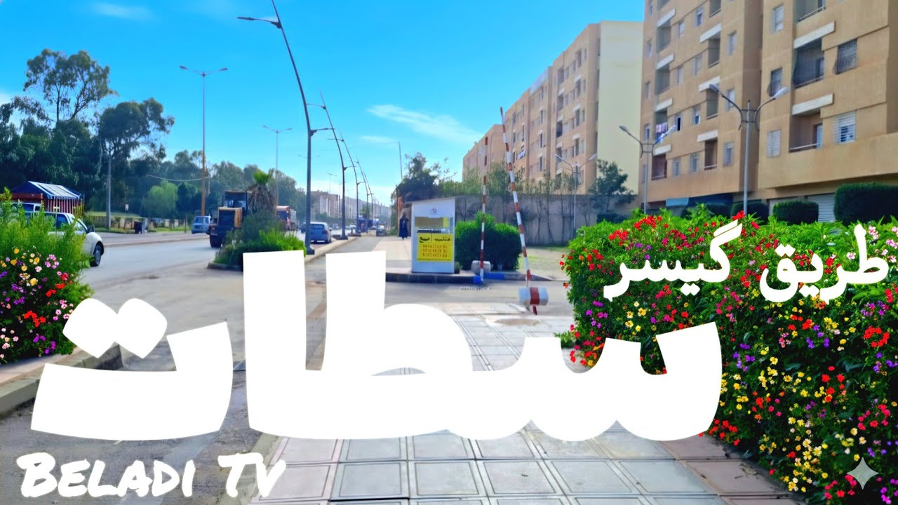 مدينة سطات طريق كيسر بعد هطول الأمطار 🌧 Settat City Morocco 