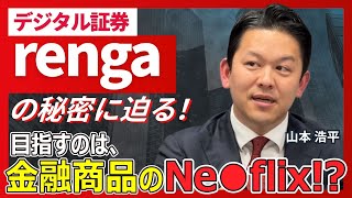 NEXT WAVE 第13号】デジタル証券「renga」の戦略と思想に迫る｜代表