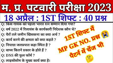 MP पटवारी EXAM 18 April 1st Shift 2nd | MP PATWARI Exam Analysis | MP PATWARI All shift Analysis