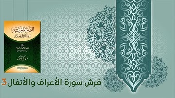 كتاب البهجة المرضية شرح الدرة المضية (34) - فرش سورة الأعراف والأنفال (3)