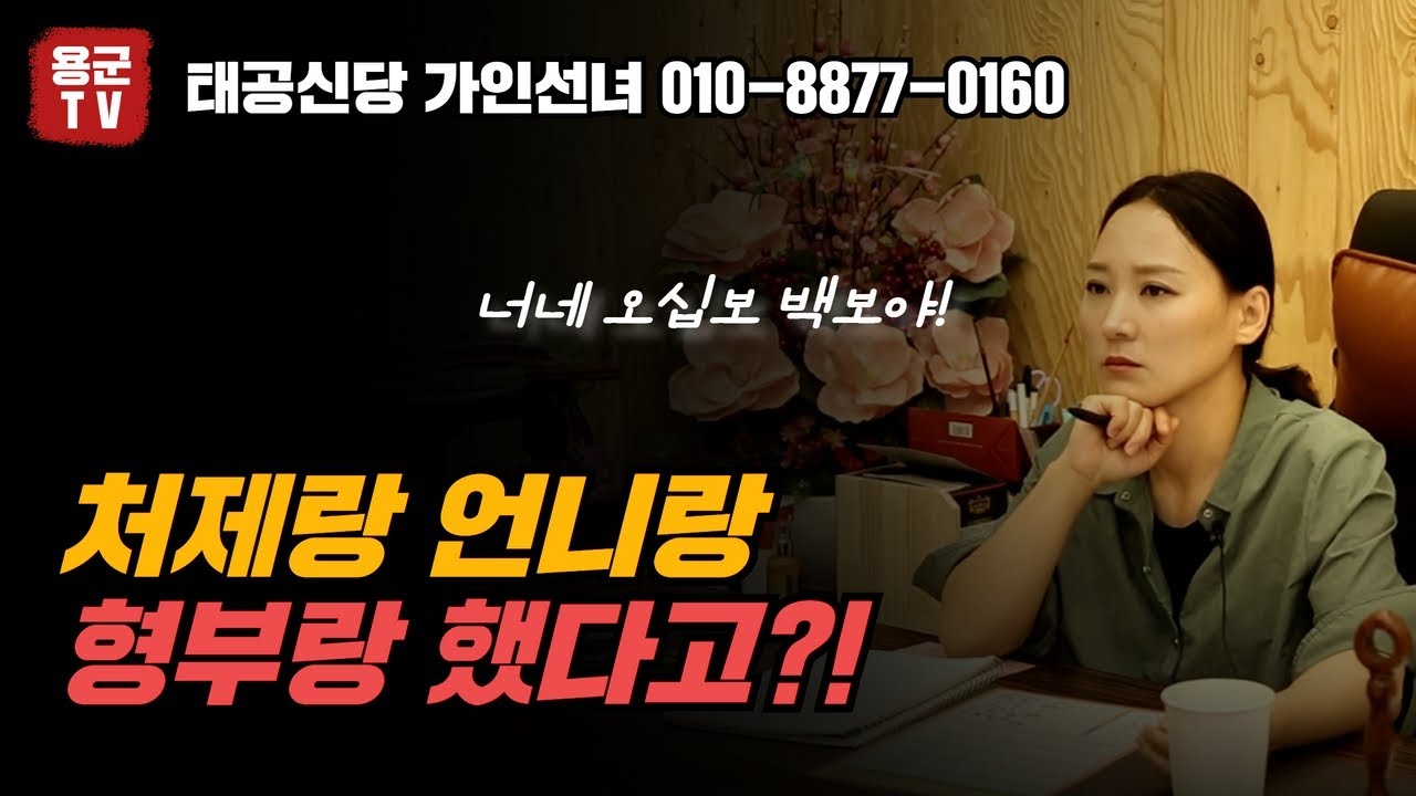 처제와 형부랑 언니랑 했다고😨 용군TV 태공신당 가인선녀(대구점집 경산점집 유명한점집 용한점집 점잘보는곳 소문난점집)