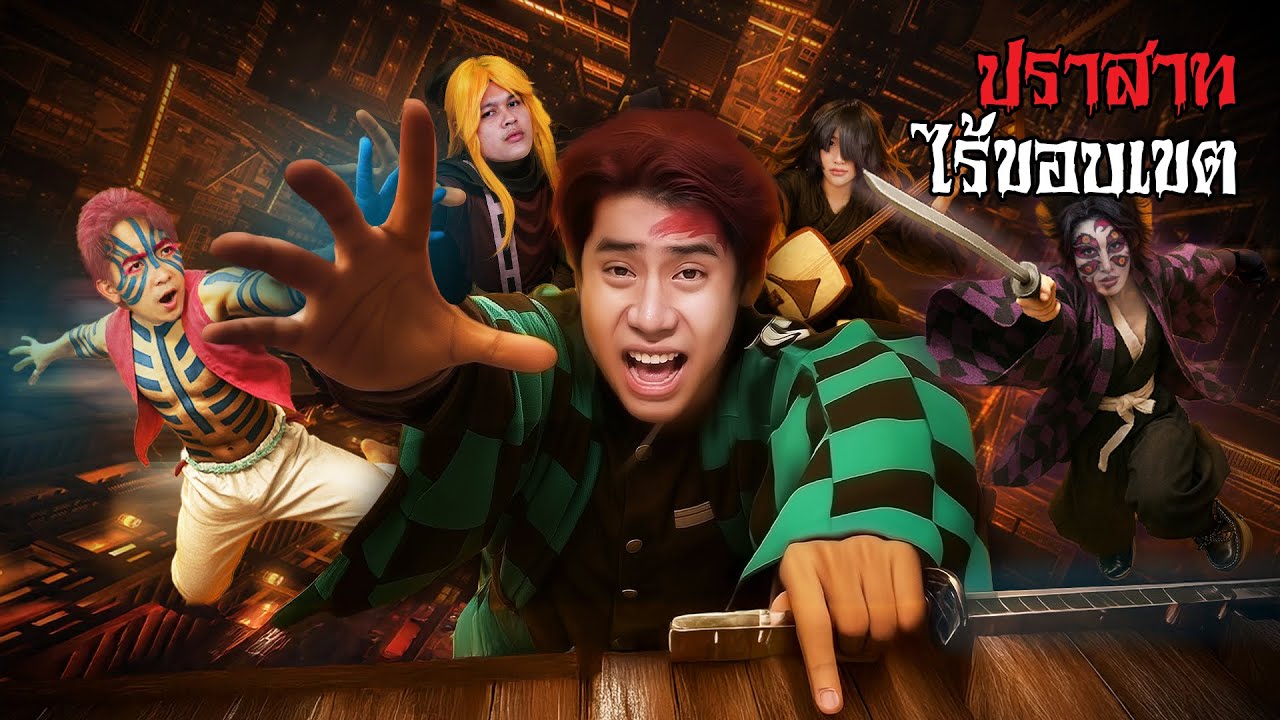 เอาชีวิตรอดในปราสาทไร้ขอบเขต!!!  แก๊งนักล่าอสูร VS พวกอสูรข้างขึ้น