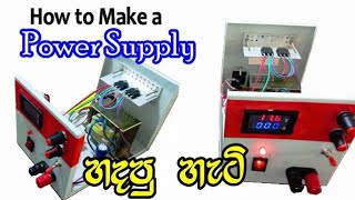 විචල්‍ය බල සැපයුමක් හදමු | Variable Bench Power Supply