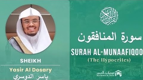 سورة المنافقون كاملة بصوت الشيخ ياسر الدوسري مكتوبة