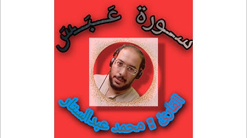 سورة عبس بصوت القارئ محمد عبدالستار عبدالمنعم