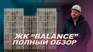 ЖК BALANCE ОБЗОР КАКИЕ МИНУСЫ? Интервью с застройщиком. Обзор новостроек Новосибирск. Недвижимость