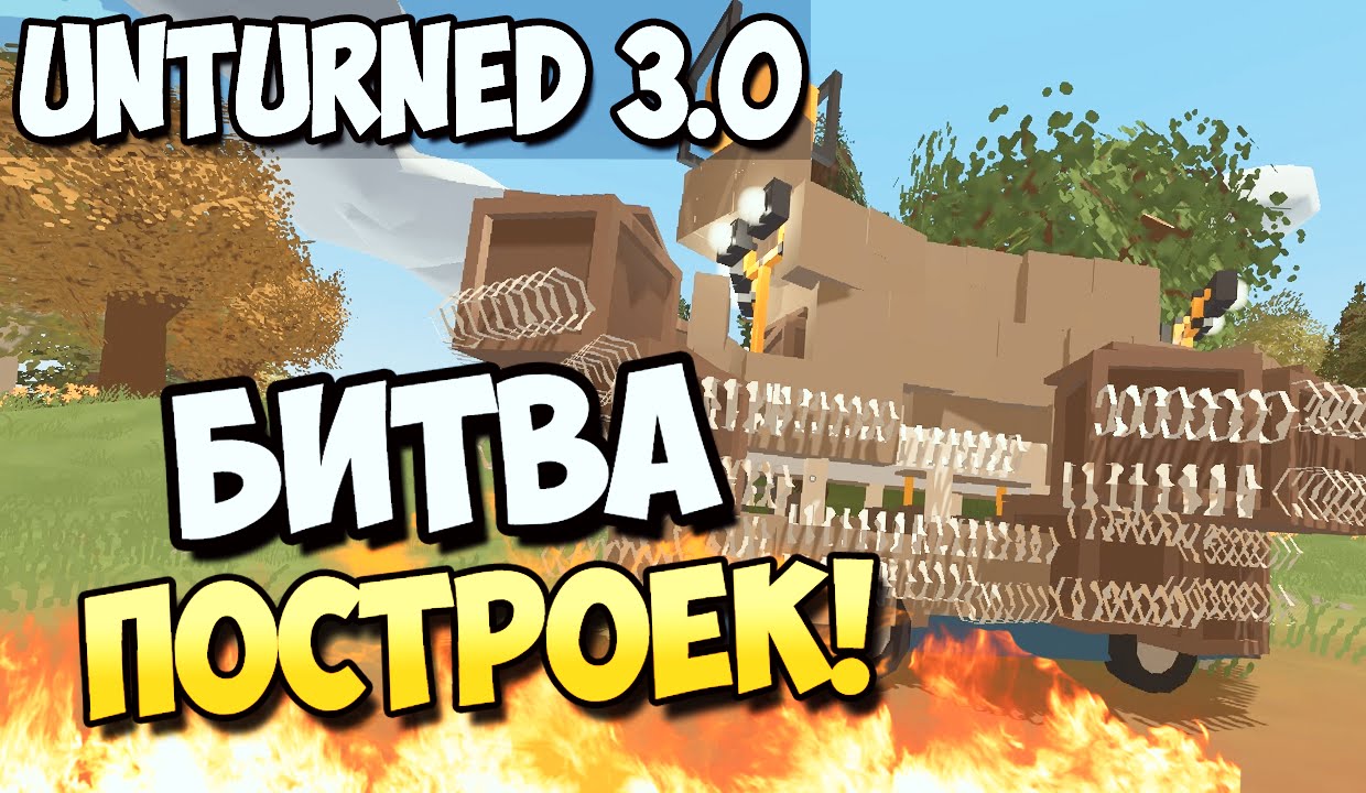 Unturned 3.0. Битва построек с читами. Привь к ьитве построек. Градус битва построек. Битва построек надпись.