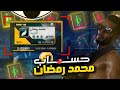 فري فاير استعراض حسابات المشاهير حساب محمد رمضان سوف يصدمك FREE FIRE فري فاير استعراض حسابات المشاهير حساب محمد رمضان سوف يصدمك FREE FIRE