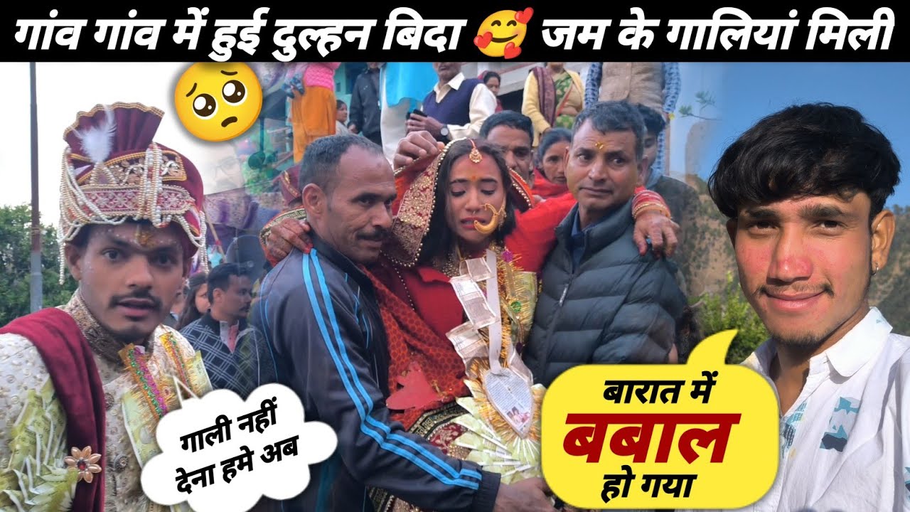 बारात में हुआ घपरोल ☺️ एक ही गांव में हुई दुल्हन बिदा 🥰 #Village Wedding Vlog || Part-3