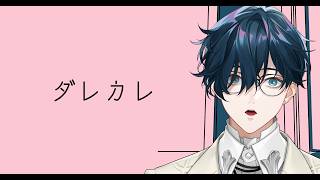 【ダレカレ】完全初見！曲もストーリーも最高だと聞いて。【にじさんじ / 山田龍一郎】