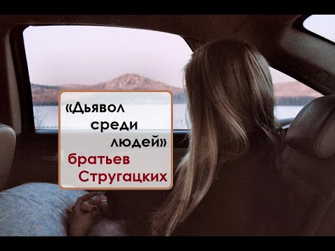 «Дьявол среди людей» братьев Стругацких