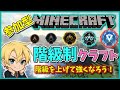 【マイクラ統合版】階級制クラフト！参加型配信#マイクラ #マイクラ参加型 #shorts