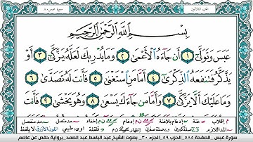 سورة عبس مكتوبة Surah Abasa عبد الباسط عبد الصمد Abdelbasset Abdessamad
