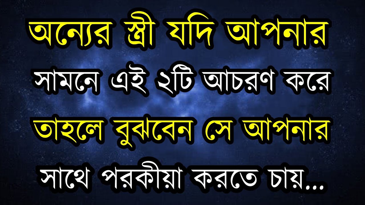 অন্যের স্ত্রী যদি আপনার সামনে দুটি আচরণ করে / motivational quotes in Bangla 