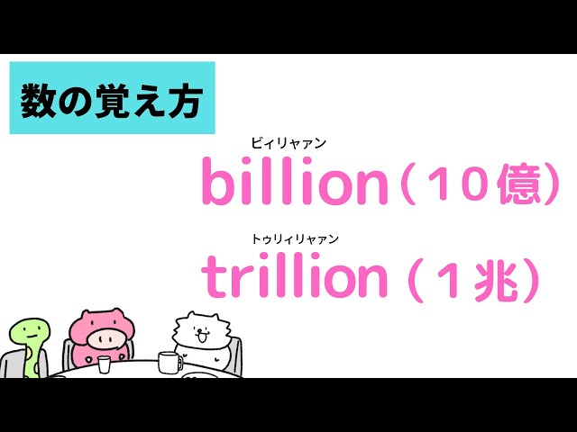 英語の数 １０億と１兆の覚え方 英単語 語呂合わせ4ｺﾏ英単語 語呂合わせ4ｺﾏ