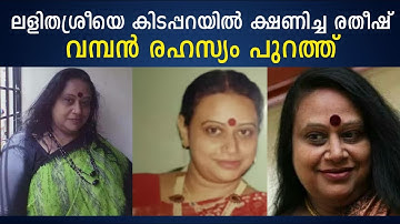 ലളിതശ്രീയെ കിടപ്പറയിൽ ക്ഷണിച്ച രതീഷ് | വമ്പൻ രഹസ്യം പുറത്ത്