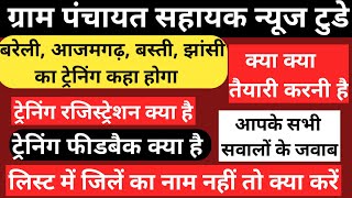 जिन जिलों का नाम  नहीं है वो क्या करें,  रजिस्ट्रेशन फॉर्म, फीडबैक फॉर्म क्याहै, क्या तैयारी करनी है