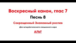 🎼 Воскресный Канон, Глас 7 Ирмос 8, Сокр. Знаменного Роспева (Альт) Неопальная Огню В Синаи...