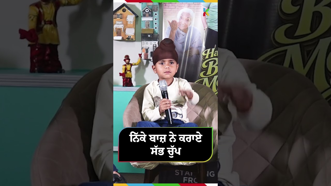 ਨਿੱਕੇ ਬਾਜ਼ ਨੇ ਕਰਾਏ ਸੱਭ ਚੁੱਪ