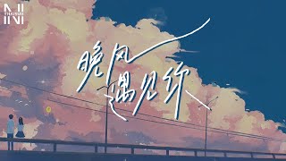 [THAISUB] 陆杰awr - 晚风遇见你(สายลมยามเย็นพบกับคุณ)