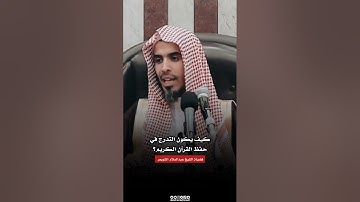 كيف يكون التدرج في حفظ القرآن الكريم | فضيلة الشيخ عبدالسلام الشويعر