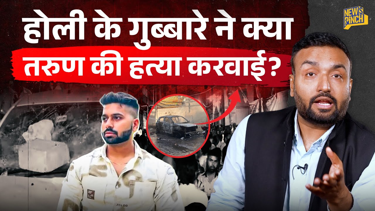 Tarun Holi murder case की पूरी कहानी क्या? बवाल के बीच Delhi Police ने क्या किया?