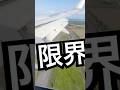 🥇 【限界テスト】飛行機の翼はここまで曲がる　#沖縄　#ゴーアラウンド #衝撃の事実 #翼