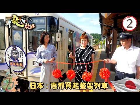 日本旅遊 | 金澤名物喉黑魚 惠那買起整架列車 | 昇龍道攻略 #02 | 杜如風 | 粵語中字 | TVB 2018
