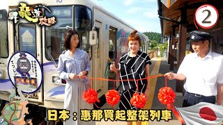 日本旅遊 | 金澤名物喉黑魚 惠那買起整架列車 | 昇龍道攻略 #02 | 杜如風 | 粵語中字 | TVB 2018