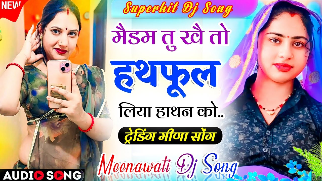 हाई-फाई ट्रेडिंग सोंग 2026 | इस सोंग ने सिस्टम हिला कर रख दिया इंस्टाग्राम वायरल सोंग- Dj Meenasong
