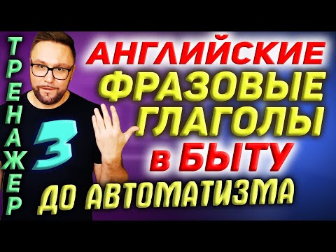 3. Фразовые глаголы | Действия в БЫТУ #АнглийскийЯзык, #SmartAlex100English, #фразовыеглаголы