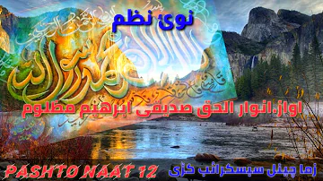 اواز۔انور الحق صدیقی ابرھیم مظلوم ڈیر زبردست نظم