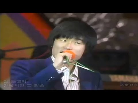 나 어떡해 / 샌드페블즈 (제1회 "MBC 대학가요제", 1977)