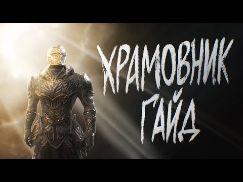 Видео: ХРАМОВНИК ГАЙД | Ультимативное руководство для PVE DD МанаПлар | Магический Храмовник |ТЕСО TESO ESO