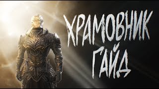 ХРАМОВНИК ГАЙД | Ультимативное руководство для PVE DD МанаПлар | Магический Храмовник |ТЕСО TESO ESO