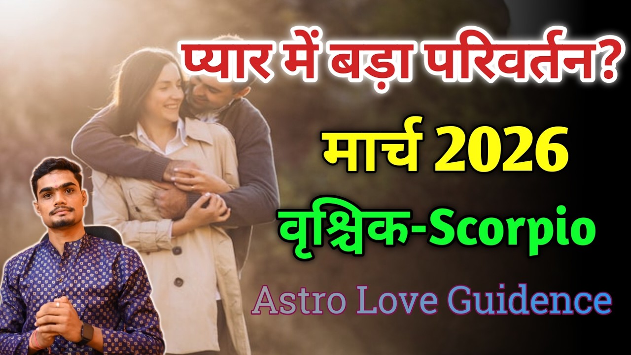 वृश्चिक लव गइडेंस मार्च 2026 | Vrishchik Love Rashifal March | #Vrischik #lovereading