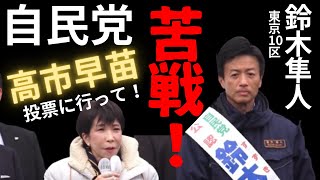 #高市早苗  #鈴木隼人 自民党 街頭演説 衆議院選挙 2月7日 礫川公園　自由民主党