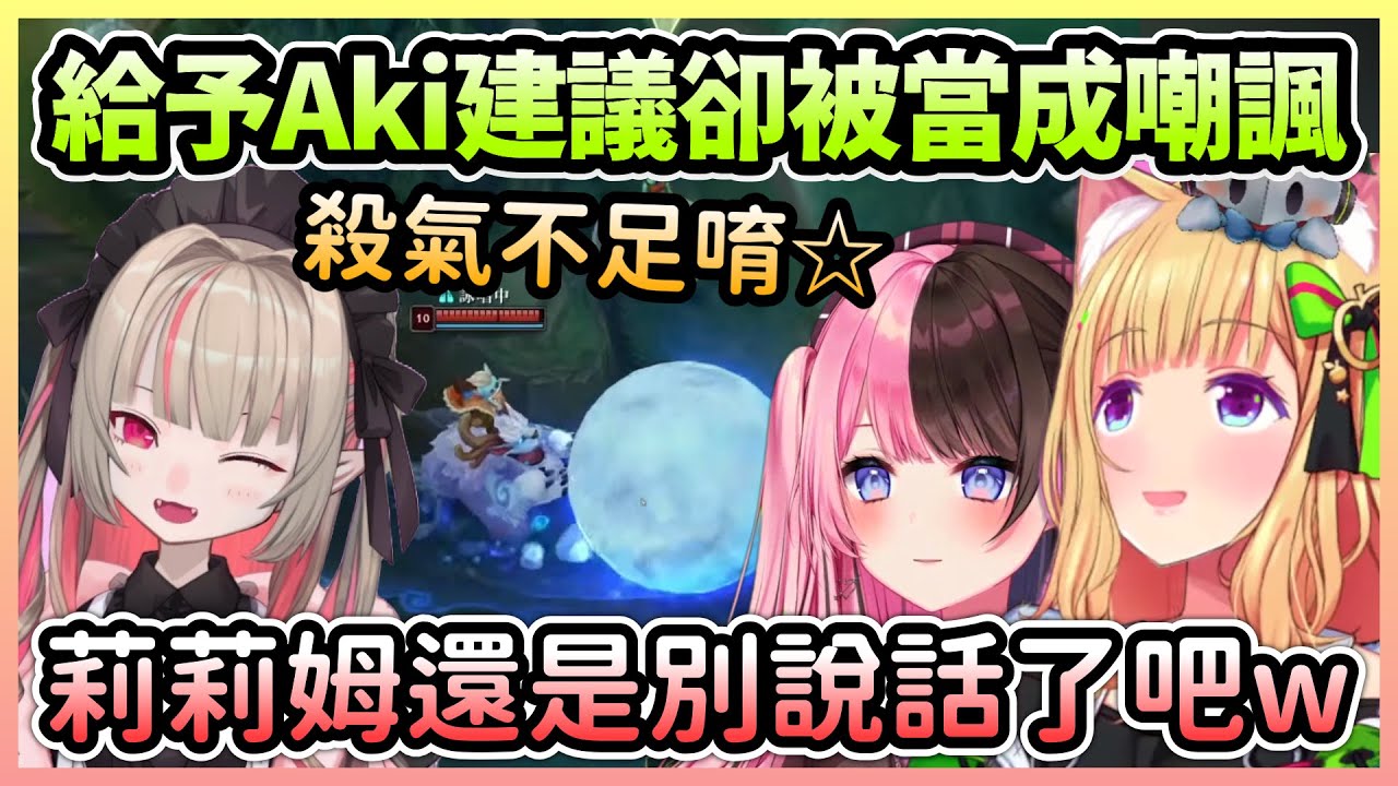 莉莉姆為Aki提出了許多建議，卻一直被其他人扭曲成嘲諷的意思w【アキロゼ/亞綺羅森×橘ひなの×魔界ノりりむ×空澄セナ×兎咲ミミ】【Hololive中文】