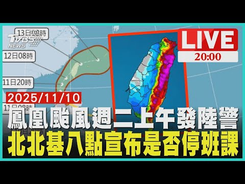 【LIVE】鳳凰颱風週二上午發陸警 登陸前半個台灣下紫爆雨｜20251110
