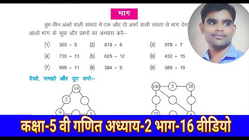 CLASS -5TH MATHS CHAPTER-2, PART-16 VIDEO कक्षा-5वी गणित अध्याय-2 भाग-16 वीडियो
