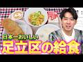 日本一おいしい給食を掲げる足立区の給食を、見る