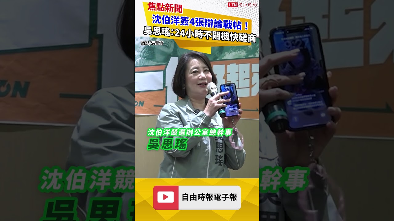 沈伯洋簽4張辯論戰帖!吳思瑤喊蔣萬安:24小時不關機快磋商 沈伯洋簽4張辯論戰帖!吳思瑤喊蔣萬安:24小時不關機快磋商
